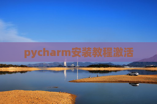 pycharm安装教程激活